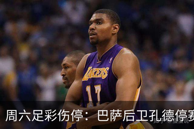 周六足彩伤停：巴萨后卫孔德停赛 不来梅伤病多